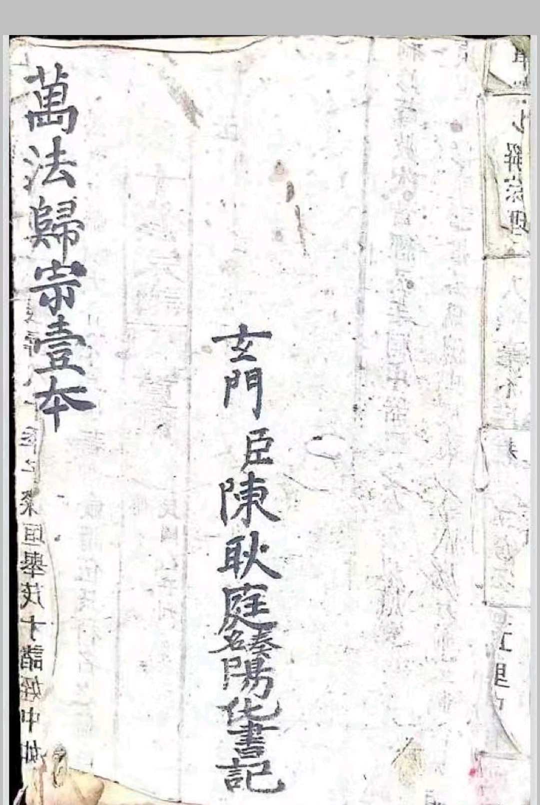 万法归宗 先天清微根原全卷