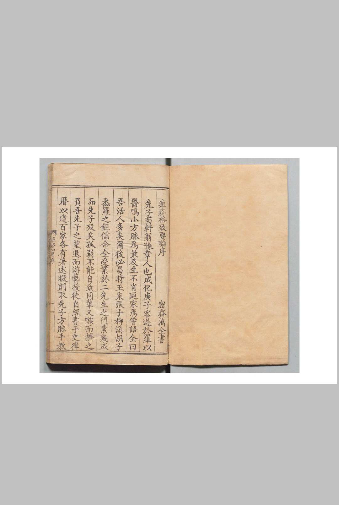 痘疹格致要论 11卷 万全 明刊本
