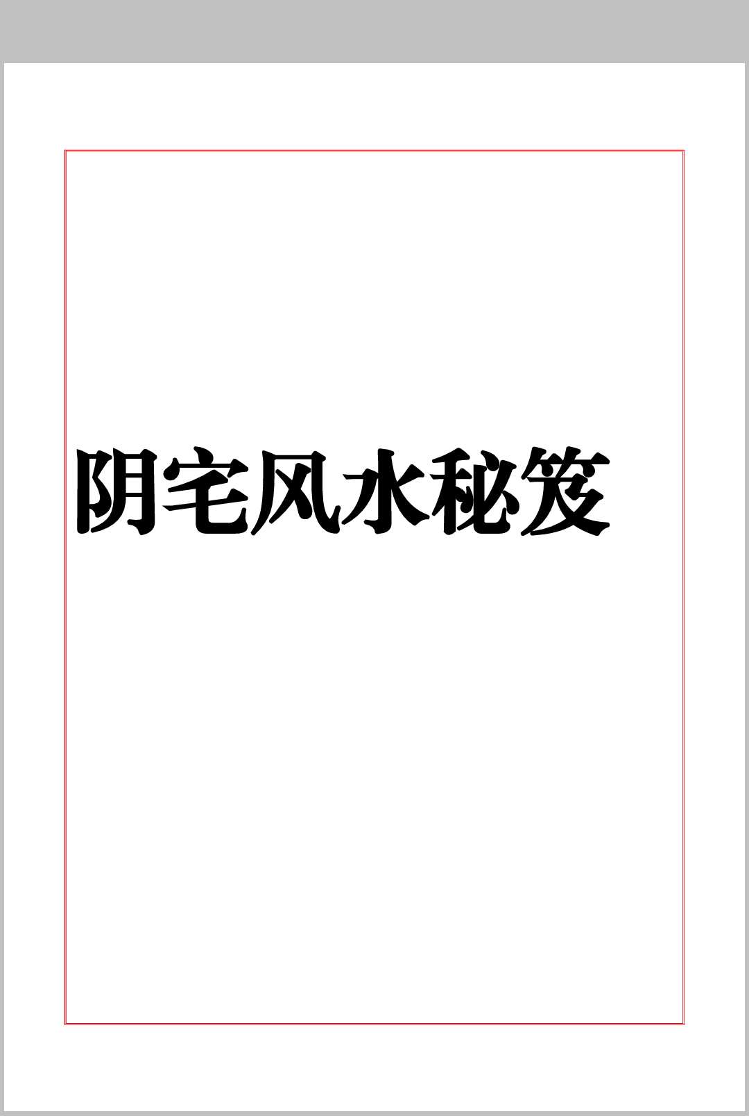 《阴宅风水秘笈》