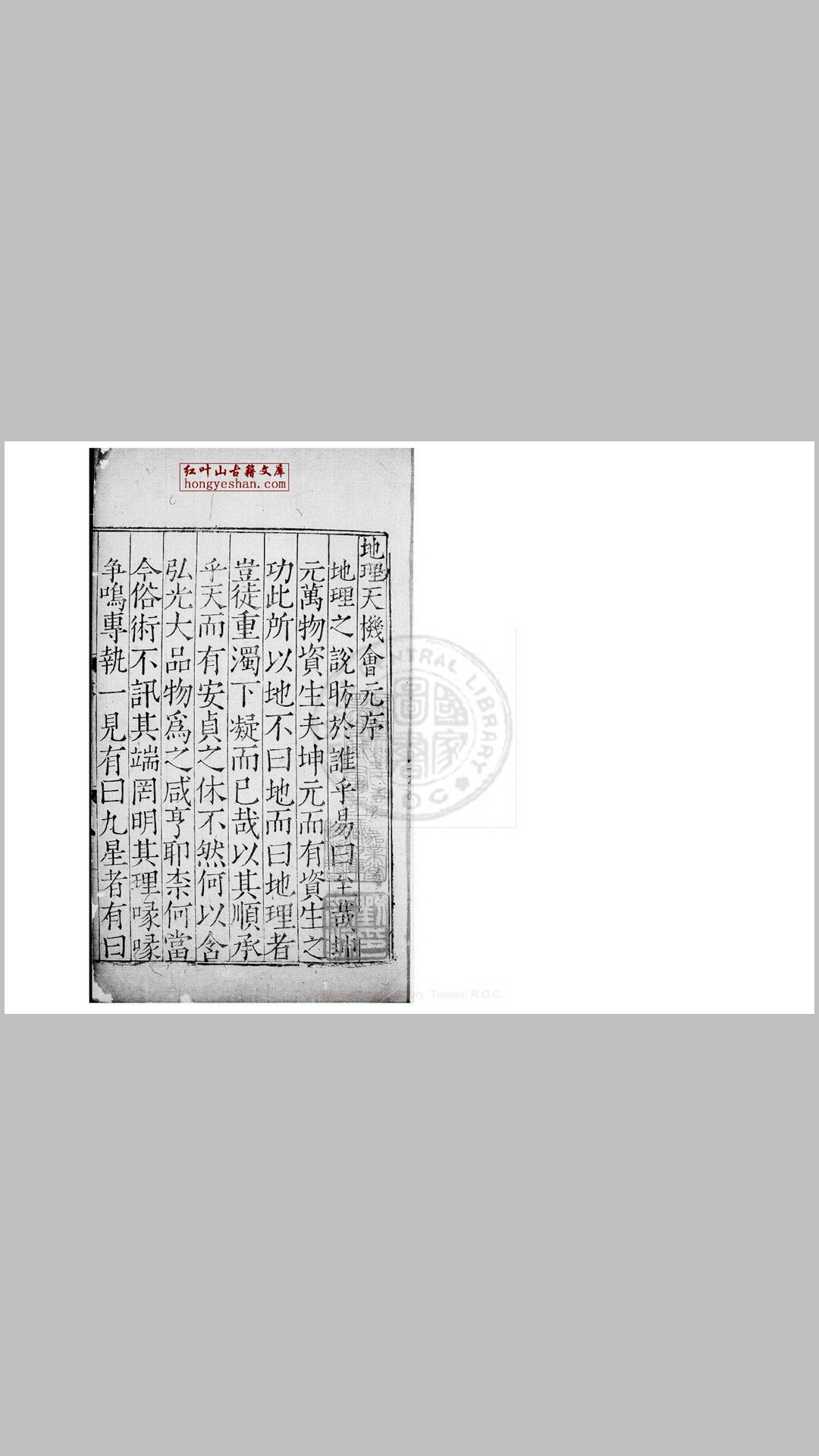 新刊地理天机会元 存四卷 存外传雪心赋､九星､倒杖､葬经等四卷 (明)顾乃德编注 明嘉靖32年