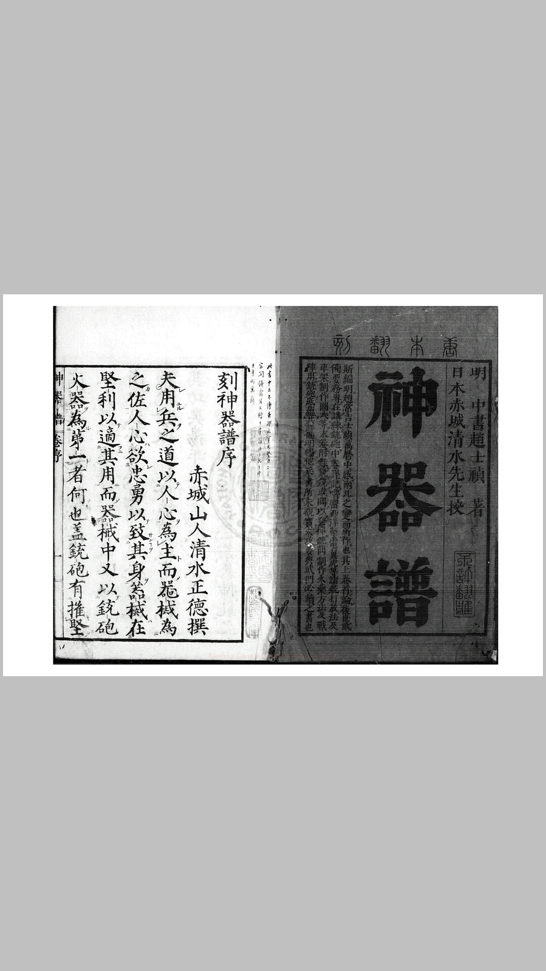 神器谱 五卷 (明)赵士祯撰 日本文化五年(1808)坊刊本