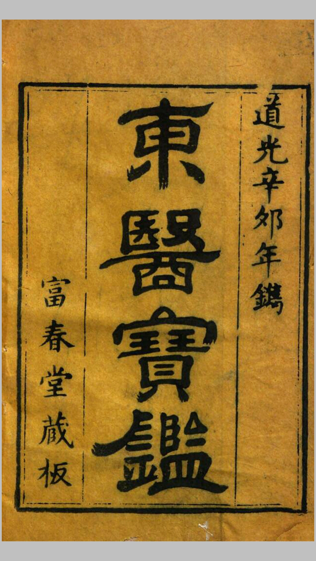 东医宝鉴.朝鲜.许浚撰.清道光11年富春堂刊本