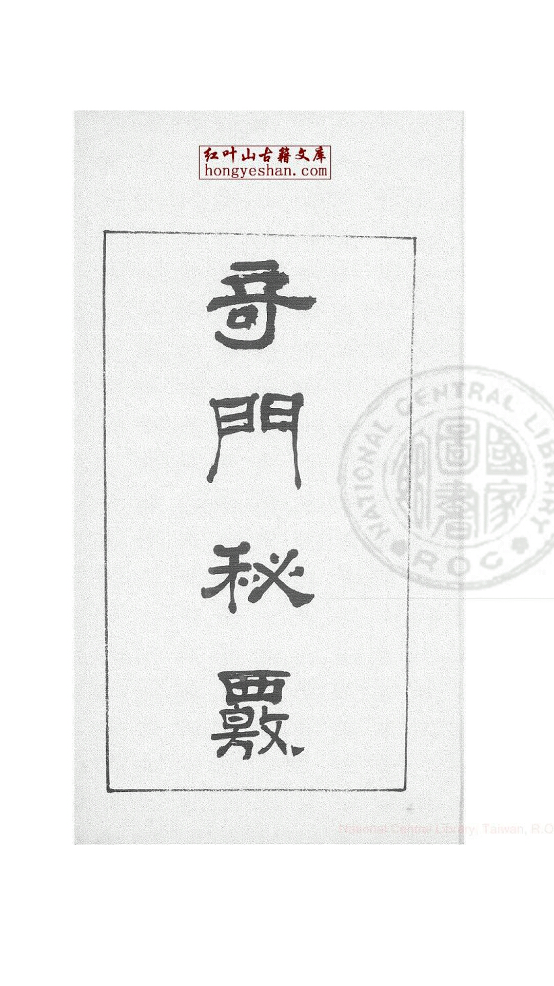 奇门秘覈（核）不分卷 蓝格旧钞本