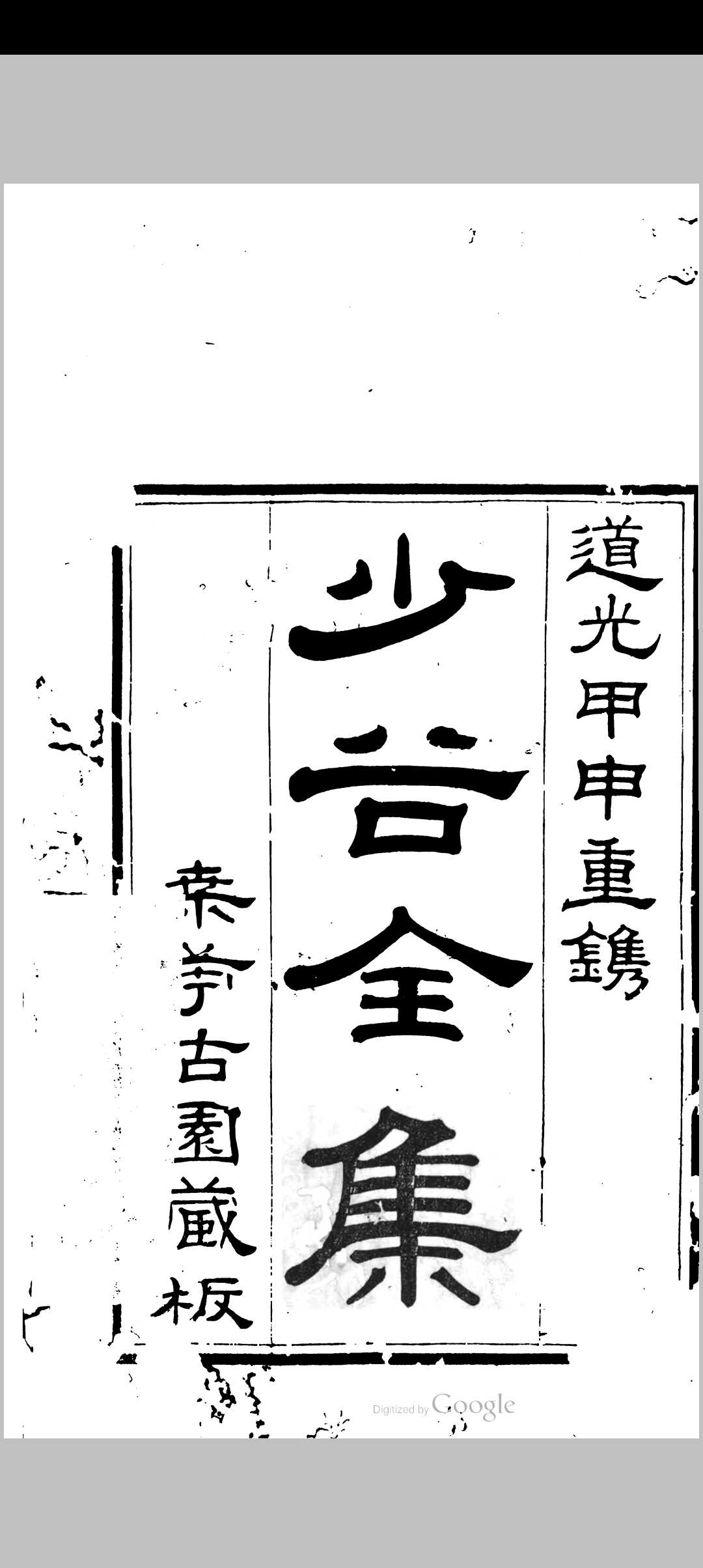 少谷全集 [24卷]郑善夫 桑宁古园 1824