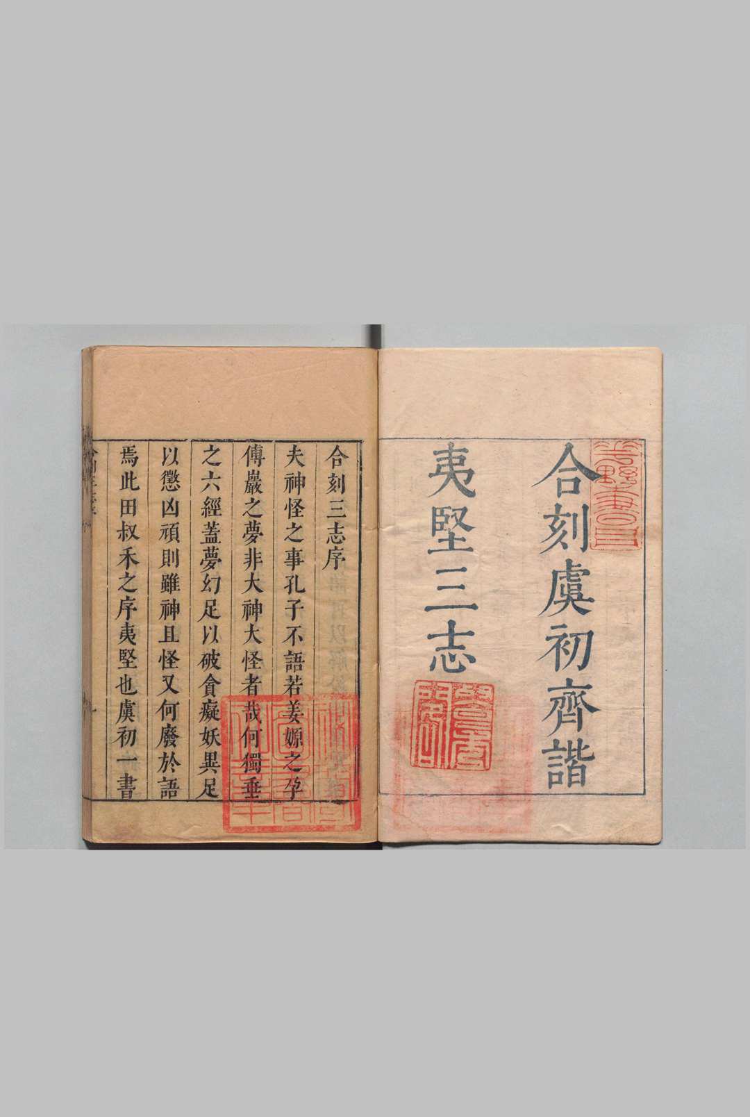 合刻三志 8册 冰华居士（明）明刊本