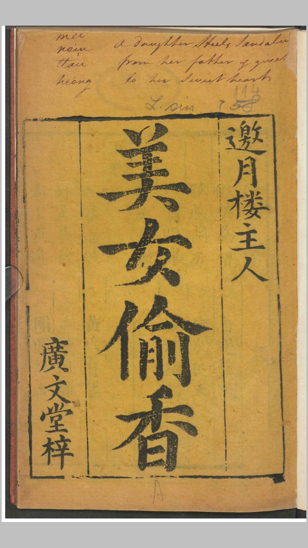 美女偷香.不知撰人.清刊本