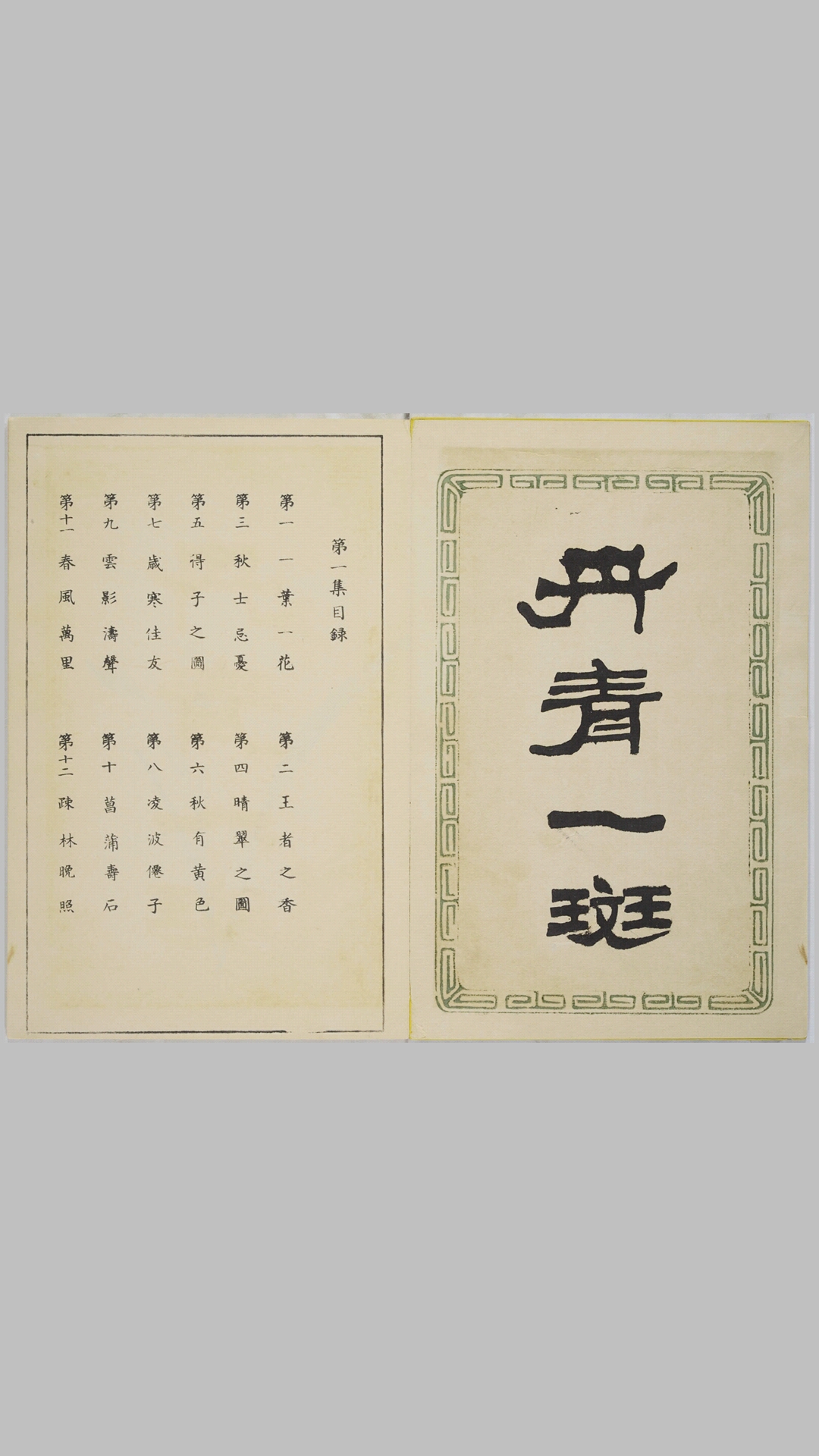 丹青一斑.5集.日本.泷和亭画.明治27年芸草堂刊.1894年