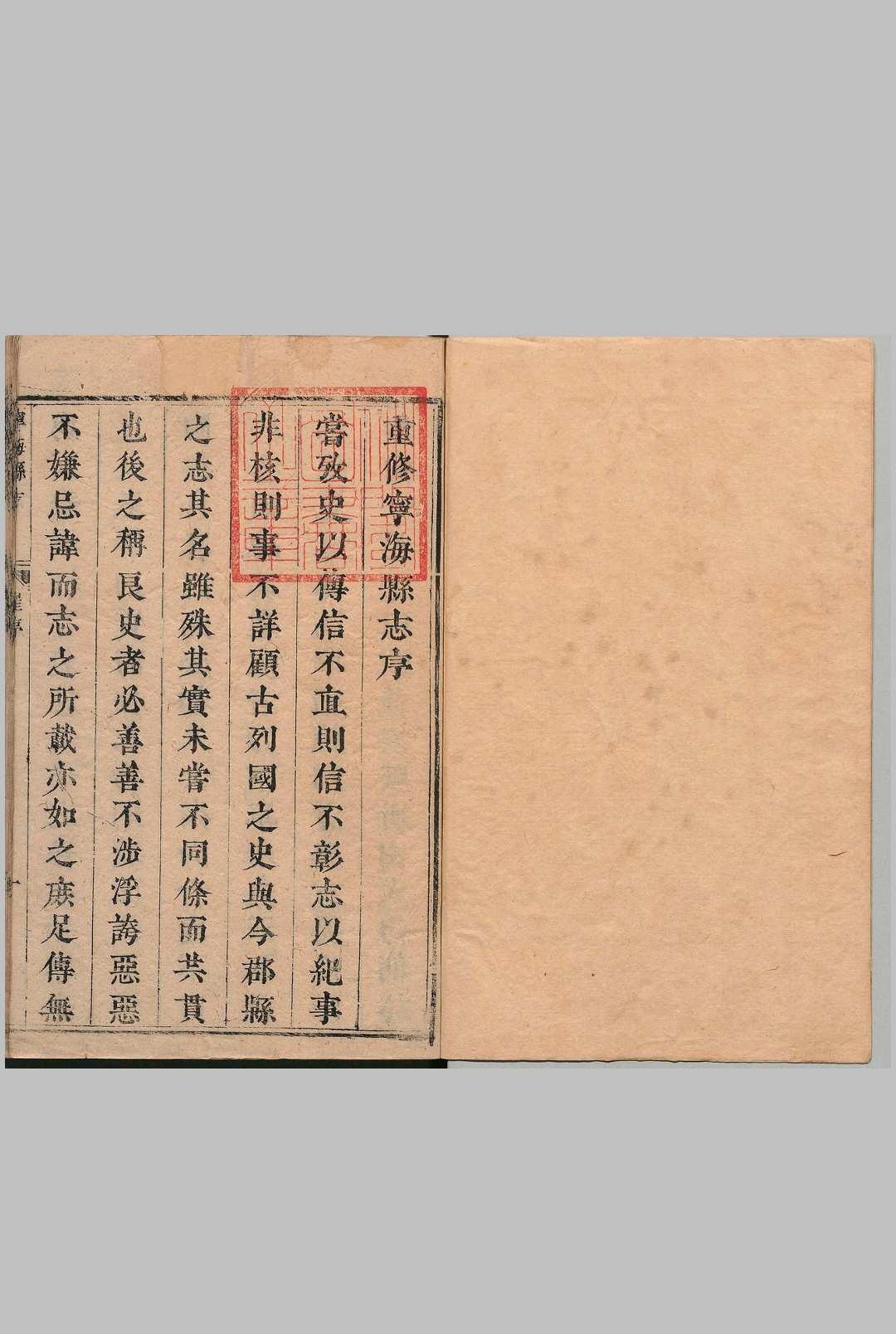 宁海县志 12卷 华大琰 清康熙17年