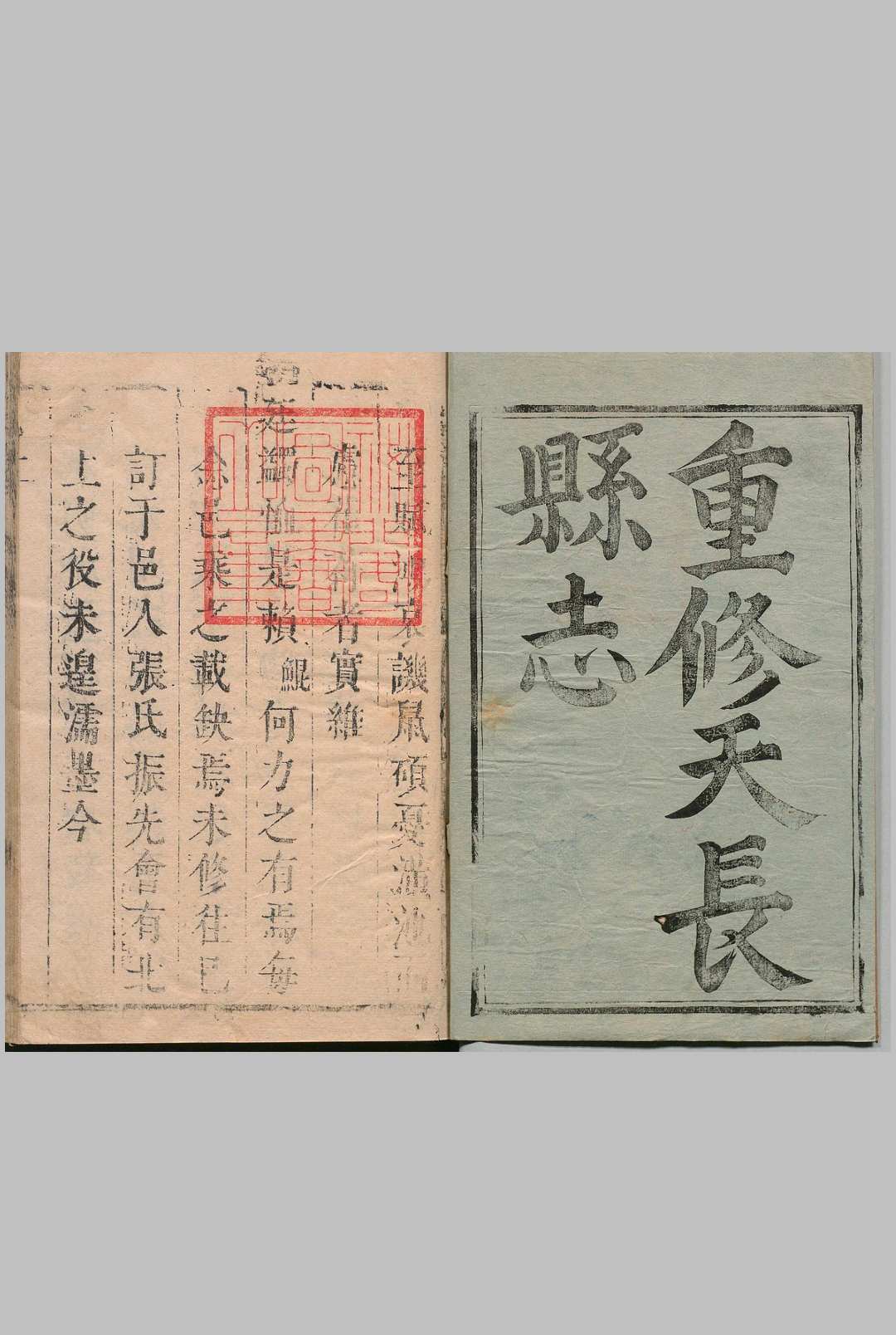 天长县志 ４卷 张振先（清）清康熙12年