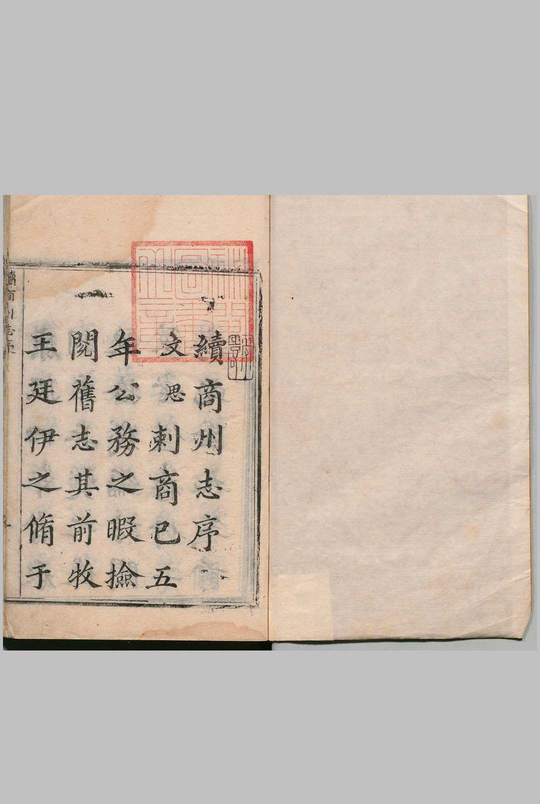 续商州志 10卷 罗文思 清乾隆23年