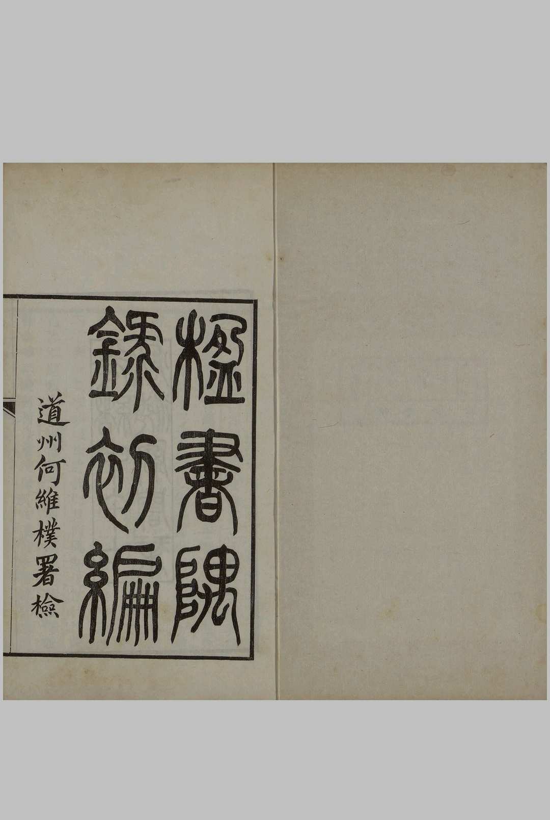 楹书隅录五卷.续编四卷.清杨绍和撰.光绪二十年1894年海源阁杨保彝刻本