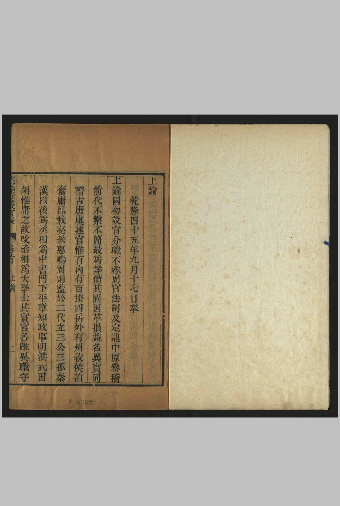 钦定历代职官表, 七十二卷, 卷首 纂修., 纪昀 武英殿], 清乾隆45年 [1780]