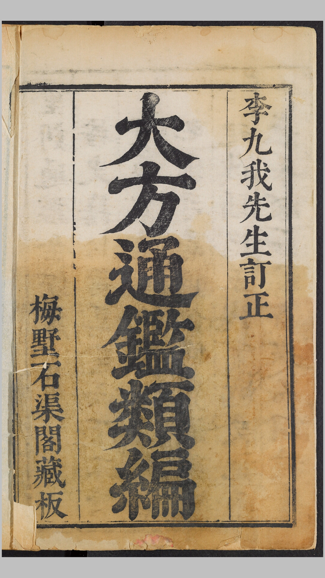 新刻校正古本历史大方通鉴41卷卷首.明.李廷机、叶向高校正.明万历间周时泰刊本