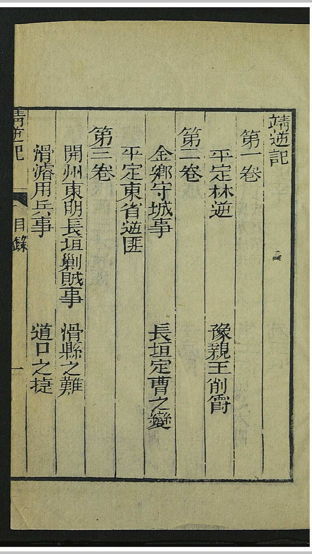 盛大士 靖逆记 6卷