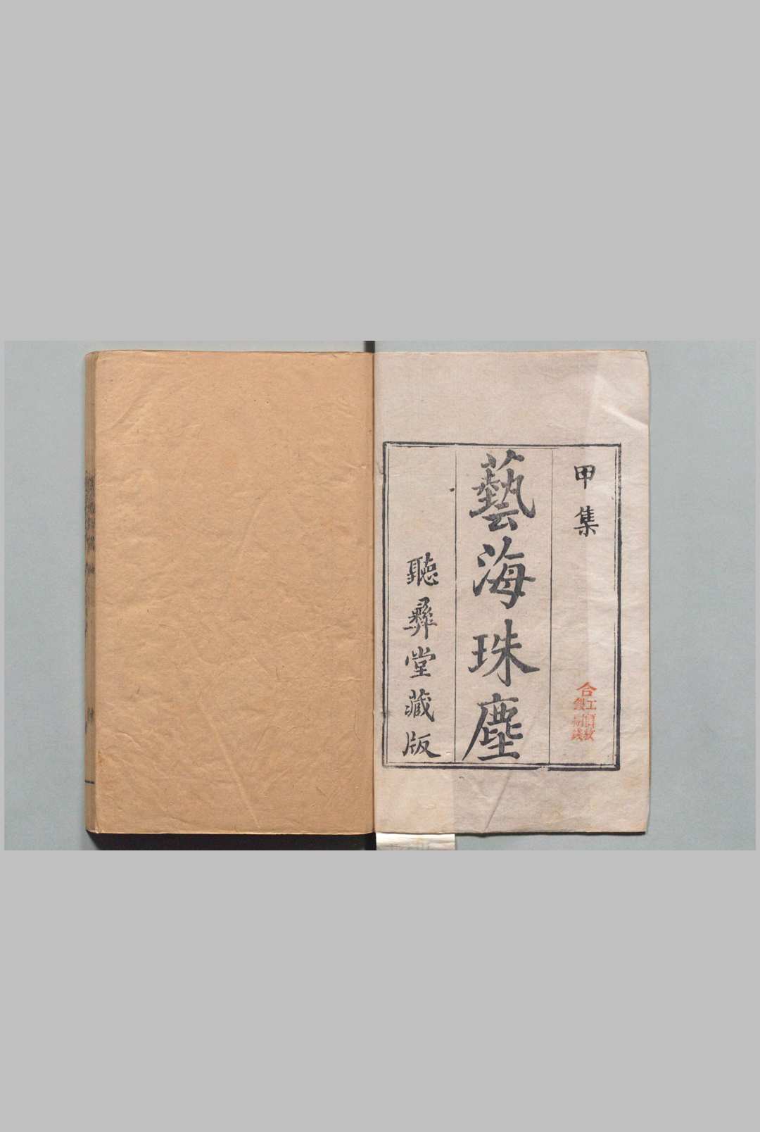 艺海珠尘 存甲－己集 吴省兰（清） 刊本（后修） ,清嘉庆 , 听彝堂