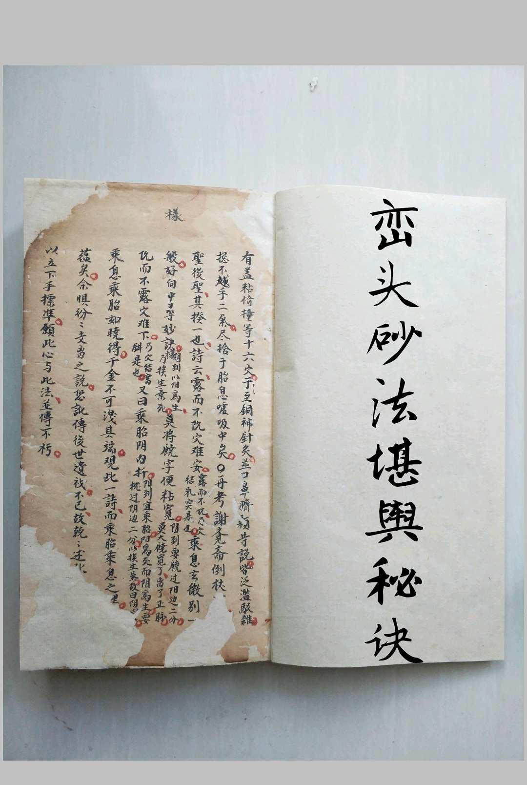 峦头砂法堪舆秘诀