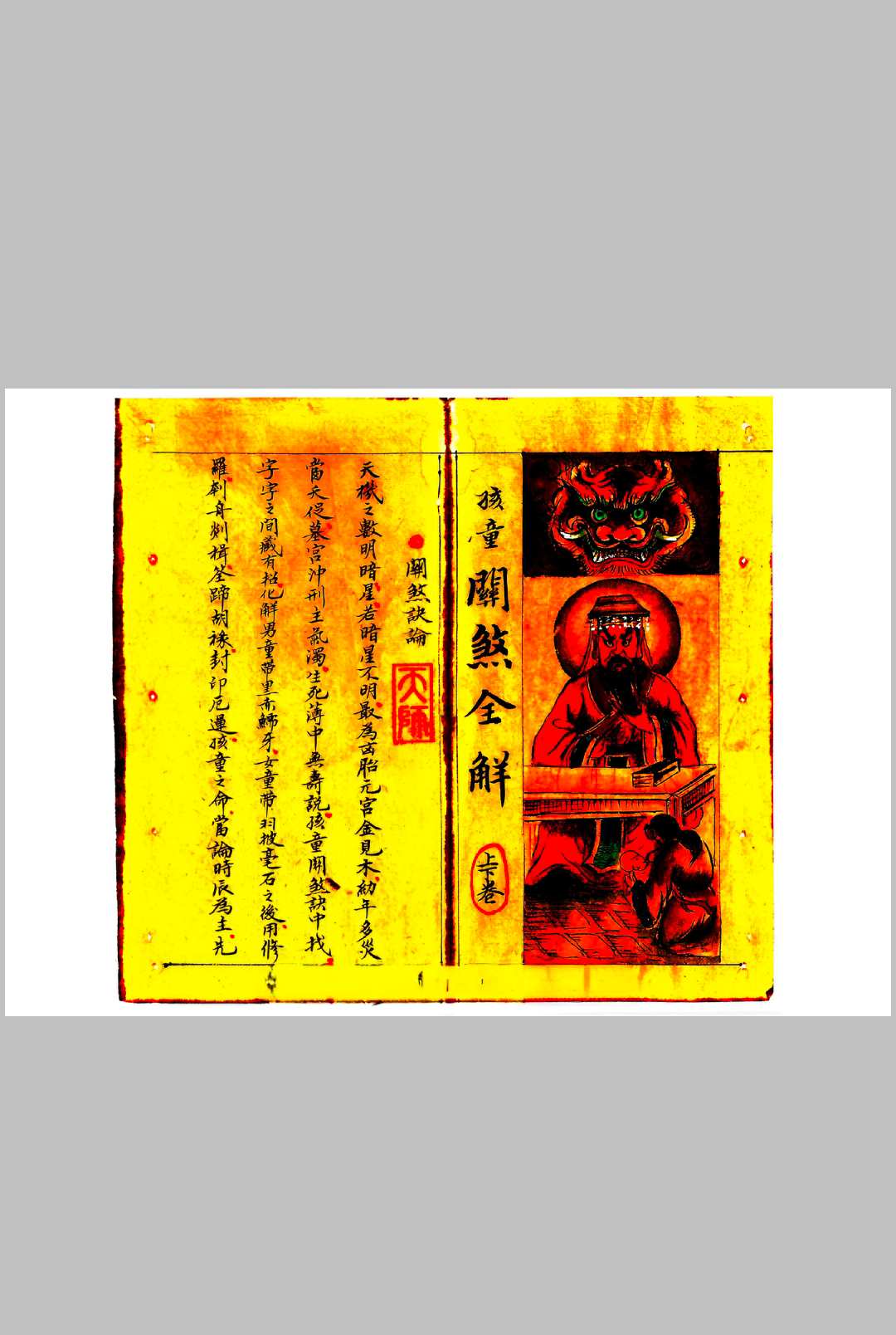 《正一天师关煞全解》孩童关煞全解