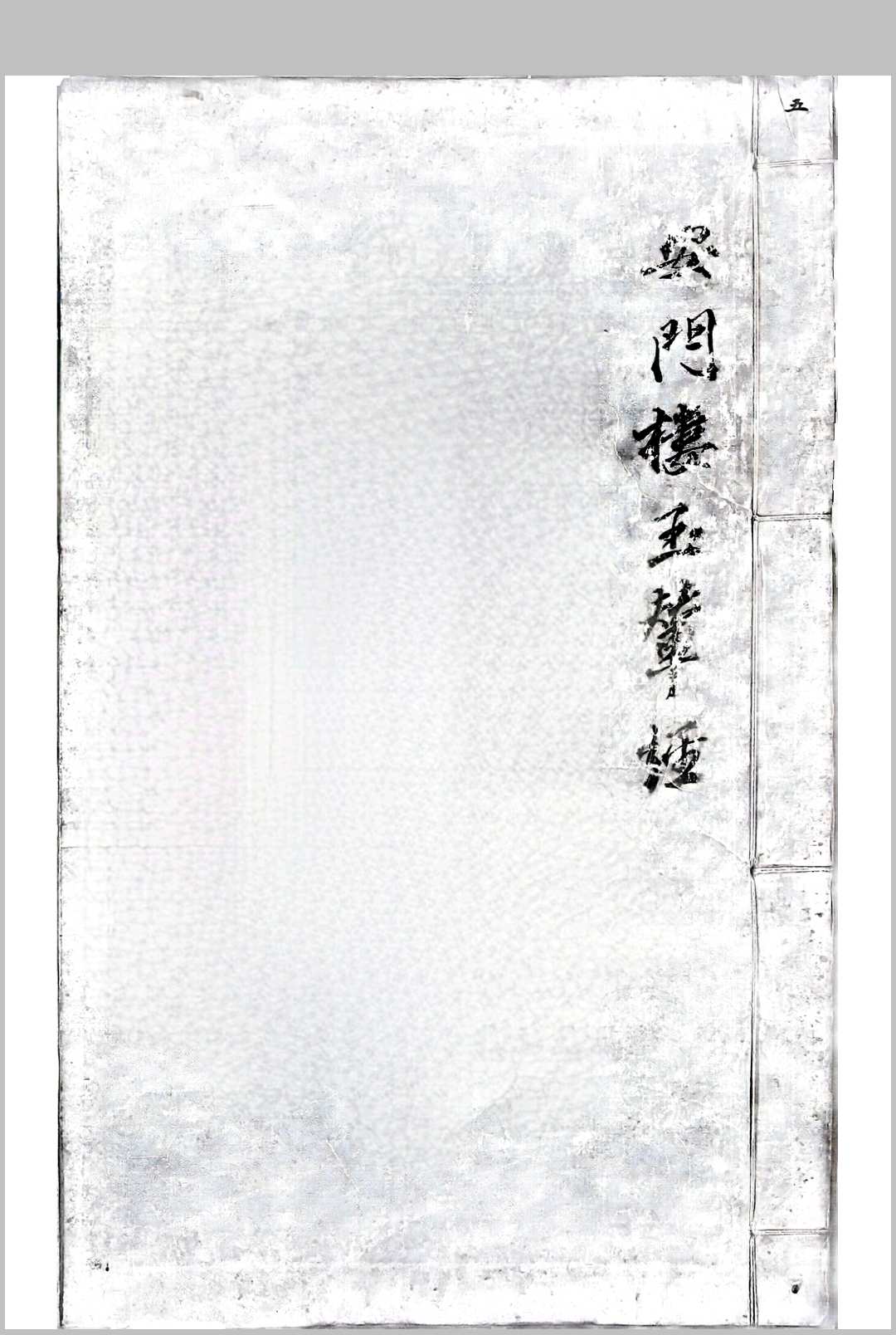 杨筠松安门楼辇经-安门楼玉撵经