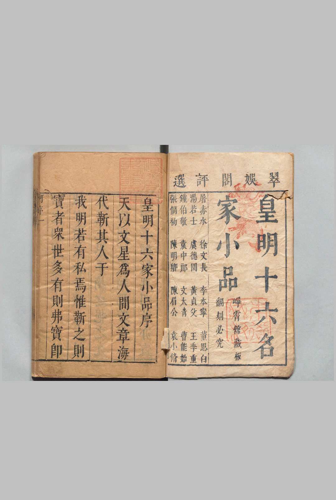 皇明十六家小品 丁允和 陆云龙 评 ,明崇祯5年