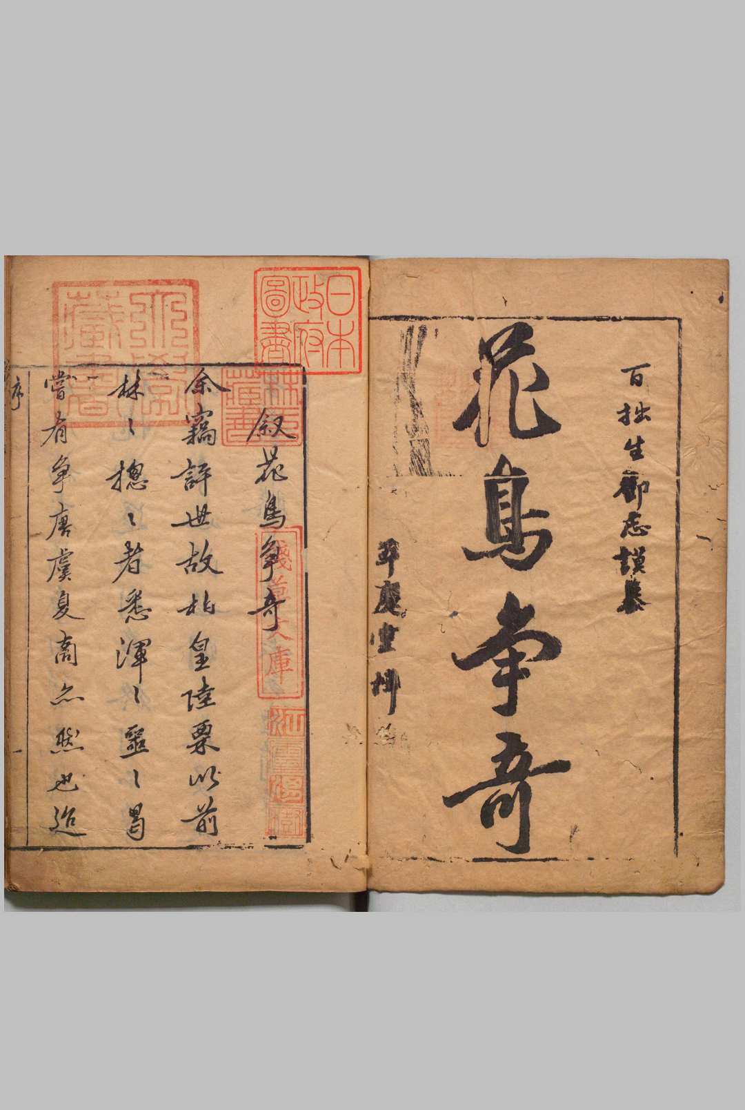 花鸟争奇 ３卷 邓志谟（明）刊本 , 萃庆堂