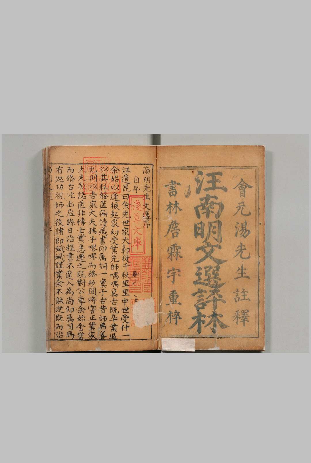 新锲会元汤先生批评南明文选 ４卷 汪道昆   明汤宾尹评 ,明万历25年