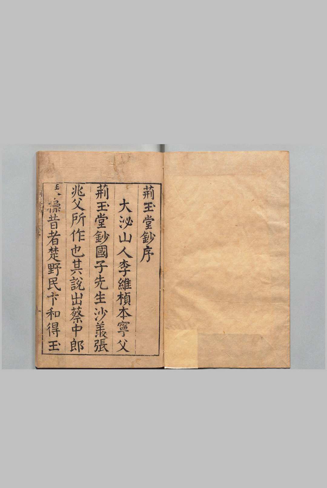 镌荆玉堂钞 10卷 李维祯 曾克唯,明万历39年