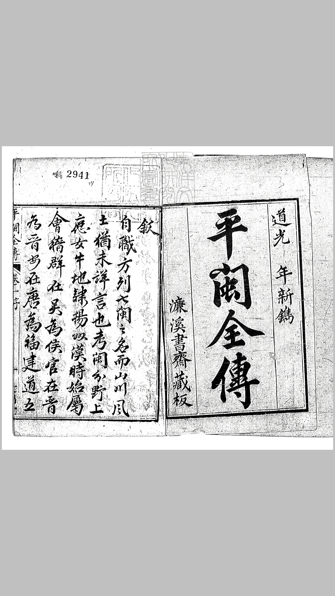 新刻平闽全传五十二回　道光中刊本