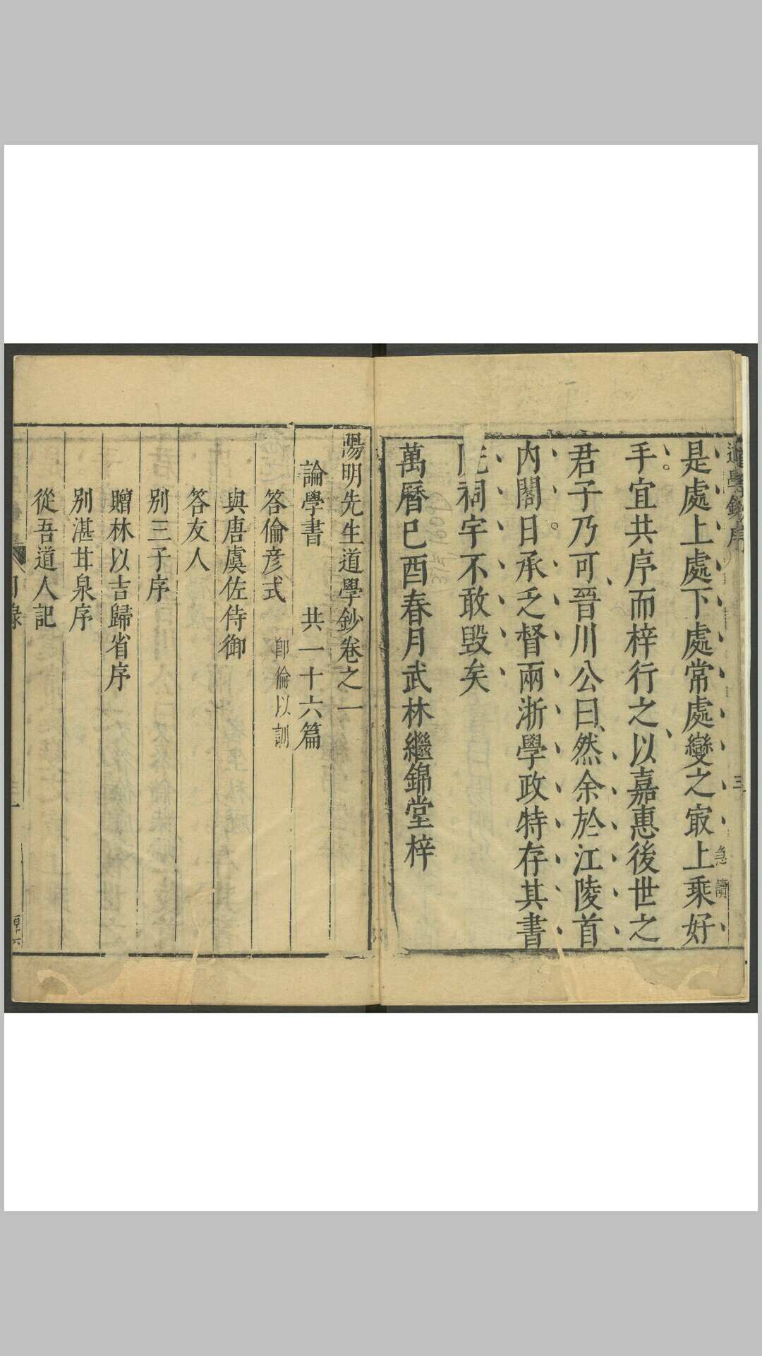 阳明先生道学钞 七卷, 年谱二卷 王守仁 武林继锦堂, 明万历己酉37年