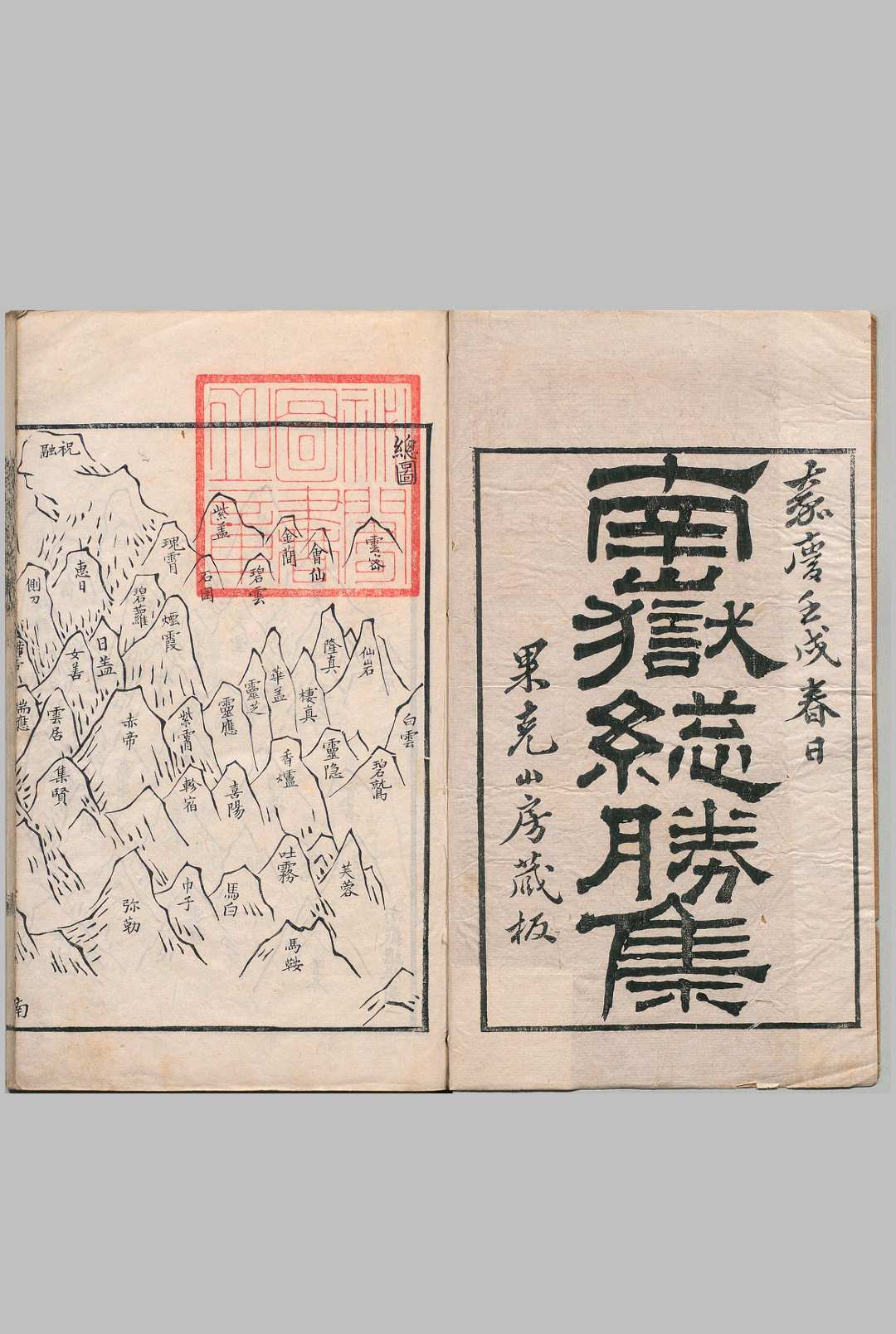 南岳总胜集 ３卷 陈田夫（宋） 清嘉庆7年