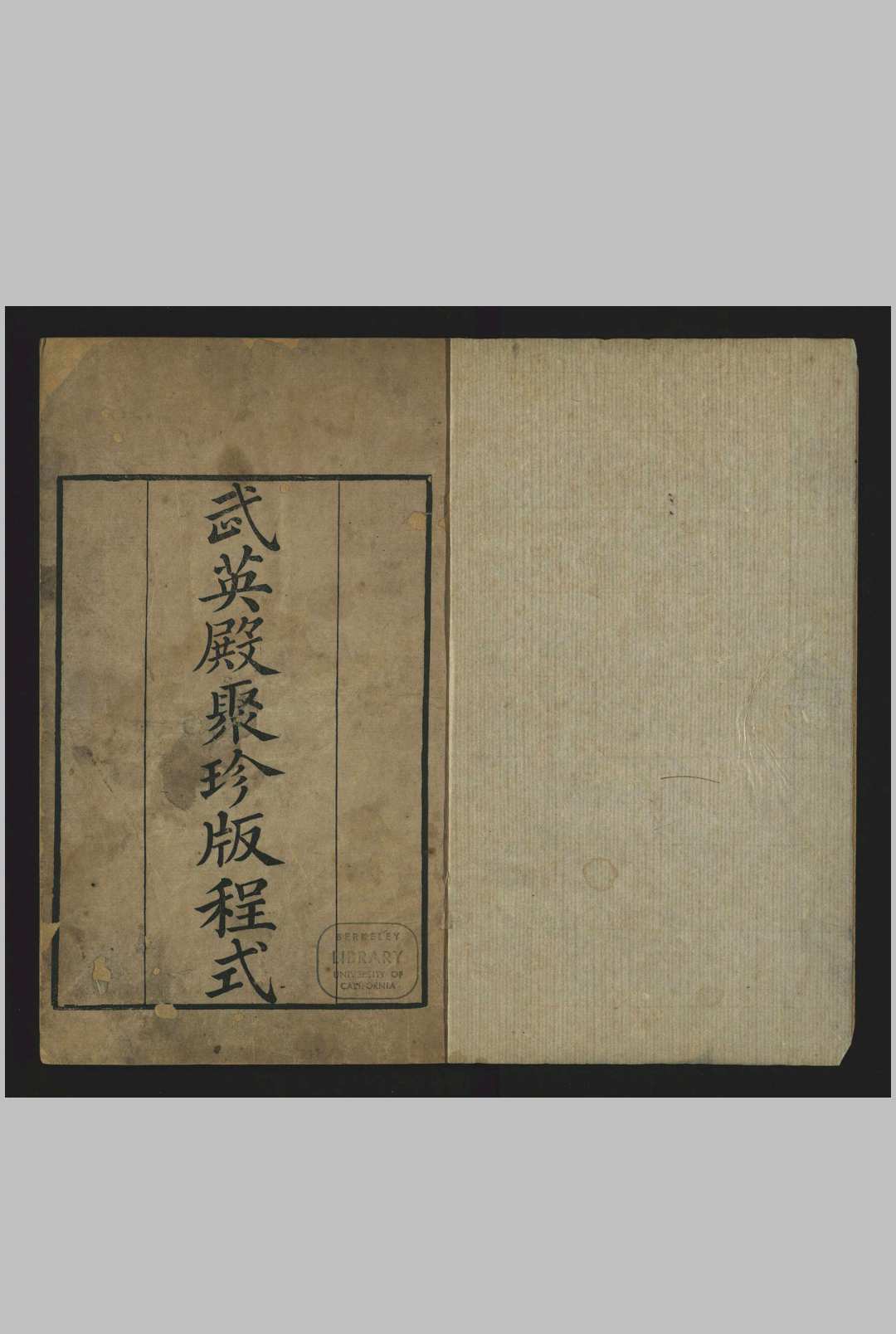 钦定武英殿聚珍版程式 杭州府, [清乾隆, between 1777 and 1795]