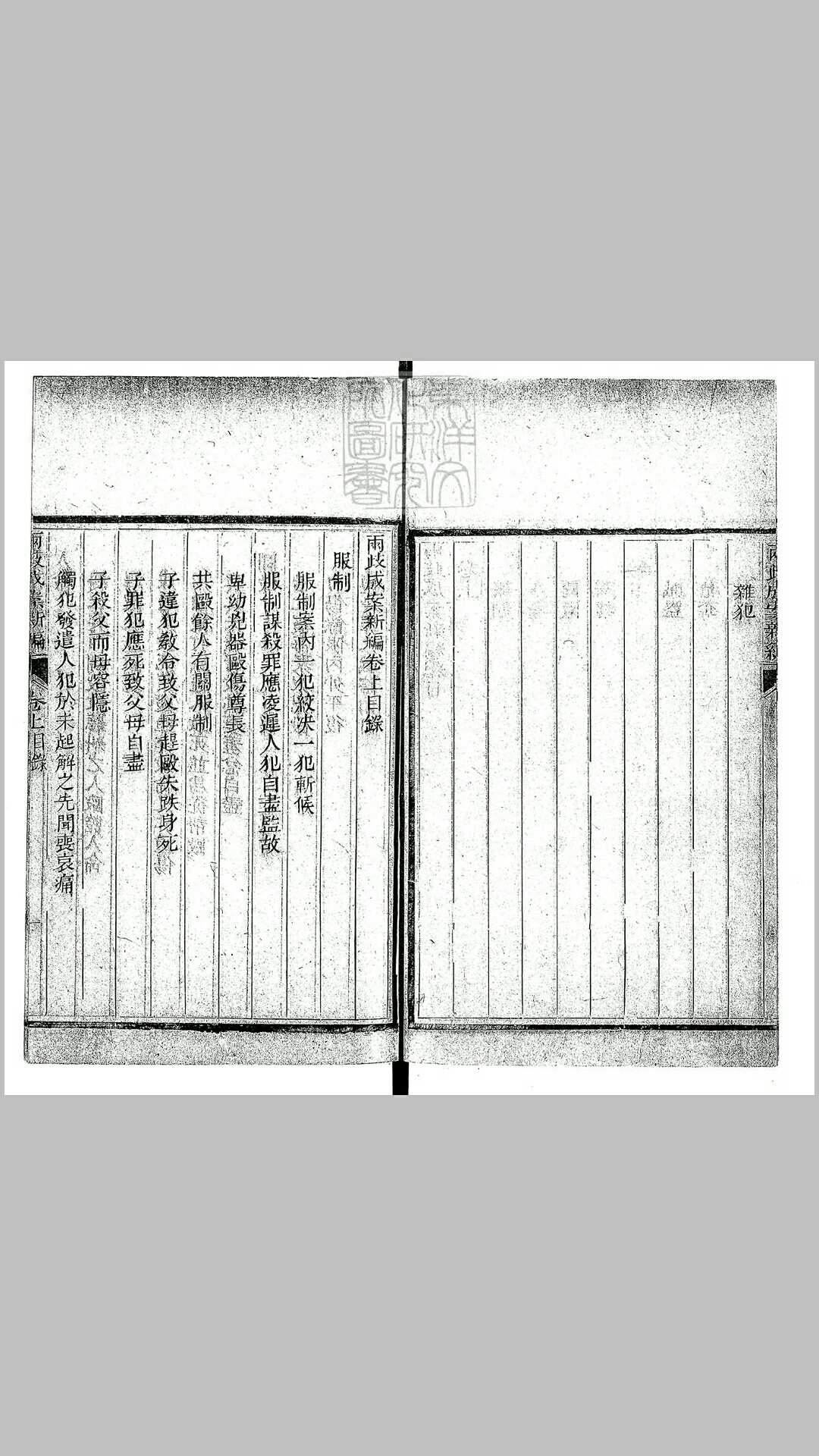 两歧成案新编二卷　道光十三年校刊本