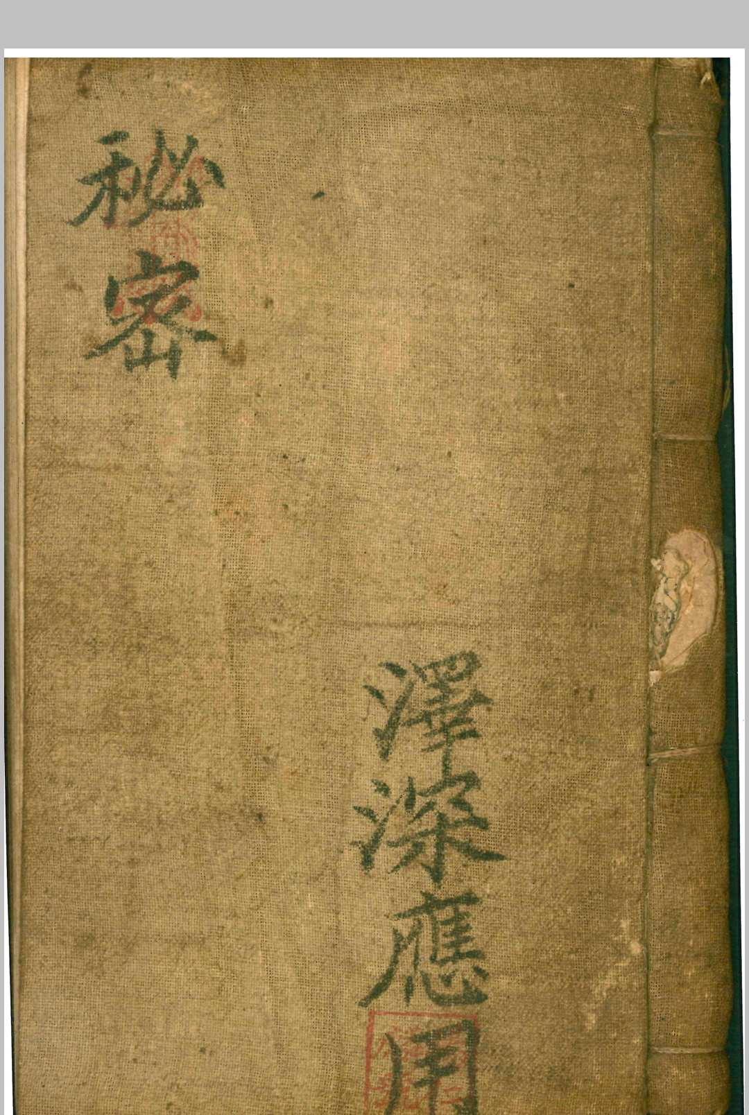 《秘密》泽深应用