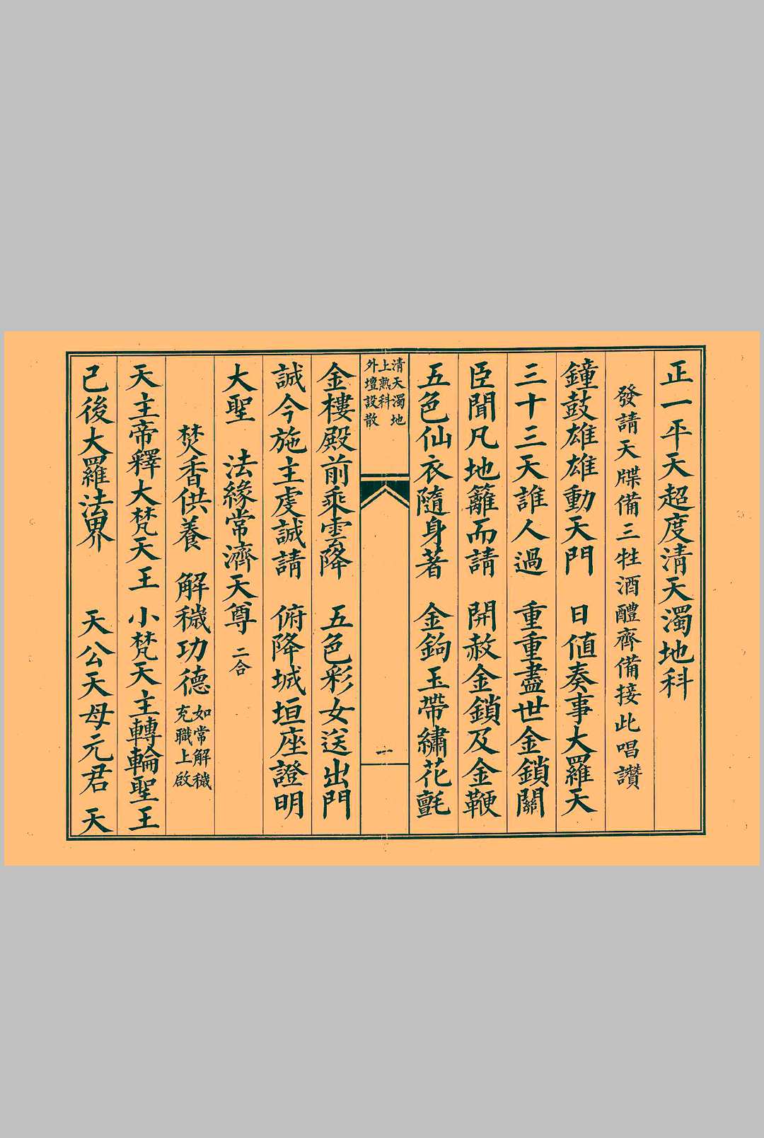 正一凭天清天浊地科