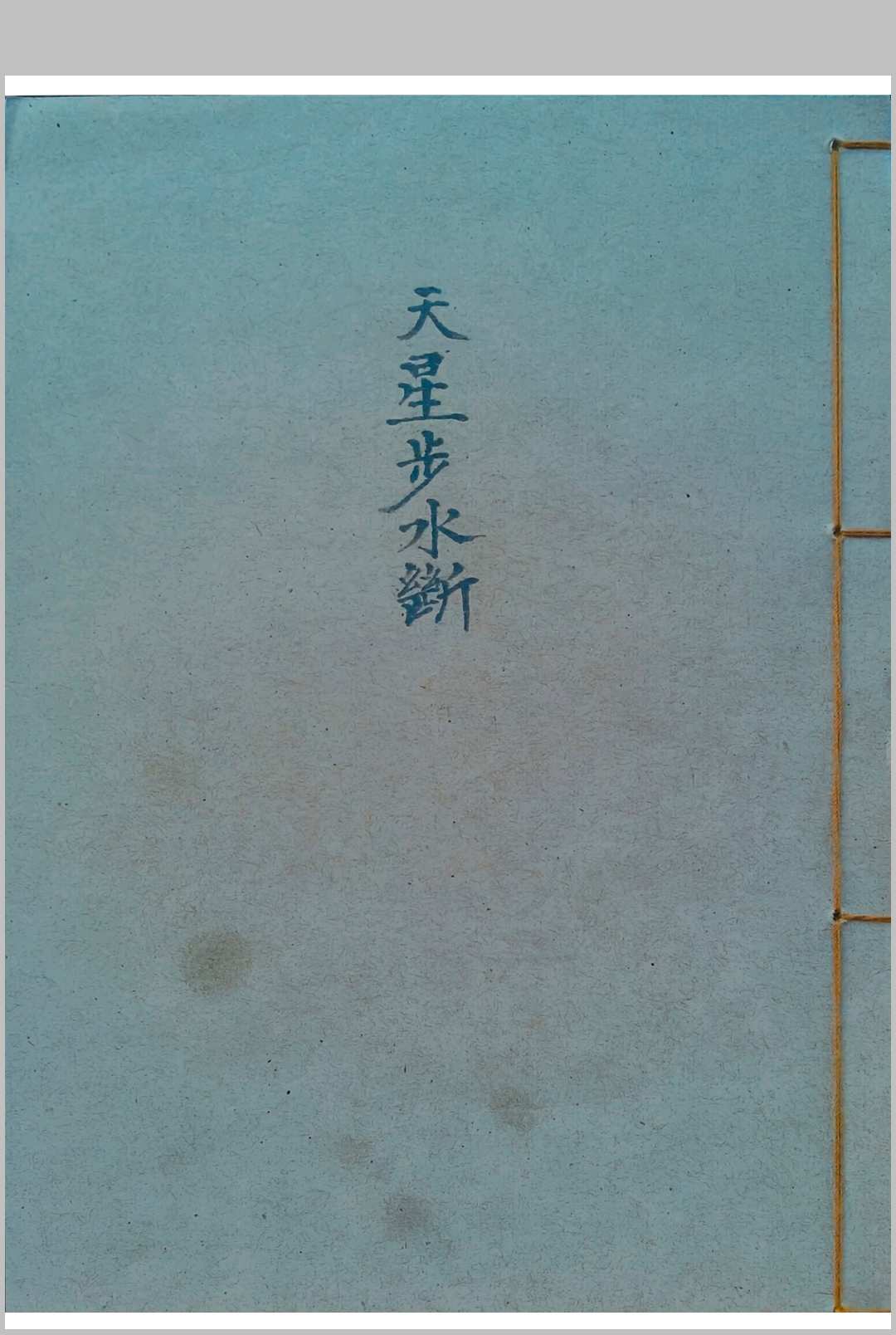 《天星步水断》廖公著