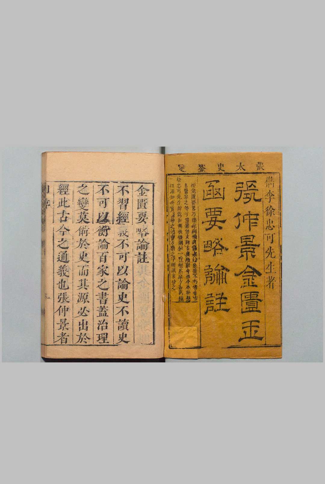 张仲景金柜要略论注 24卷 徐彬 清刊本