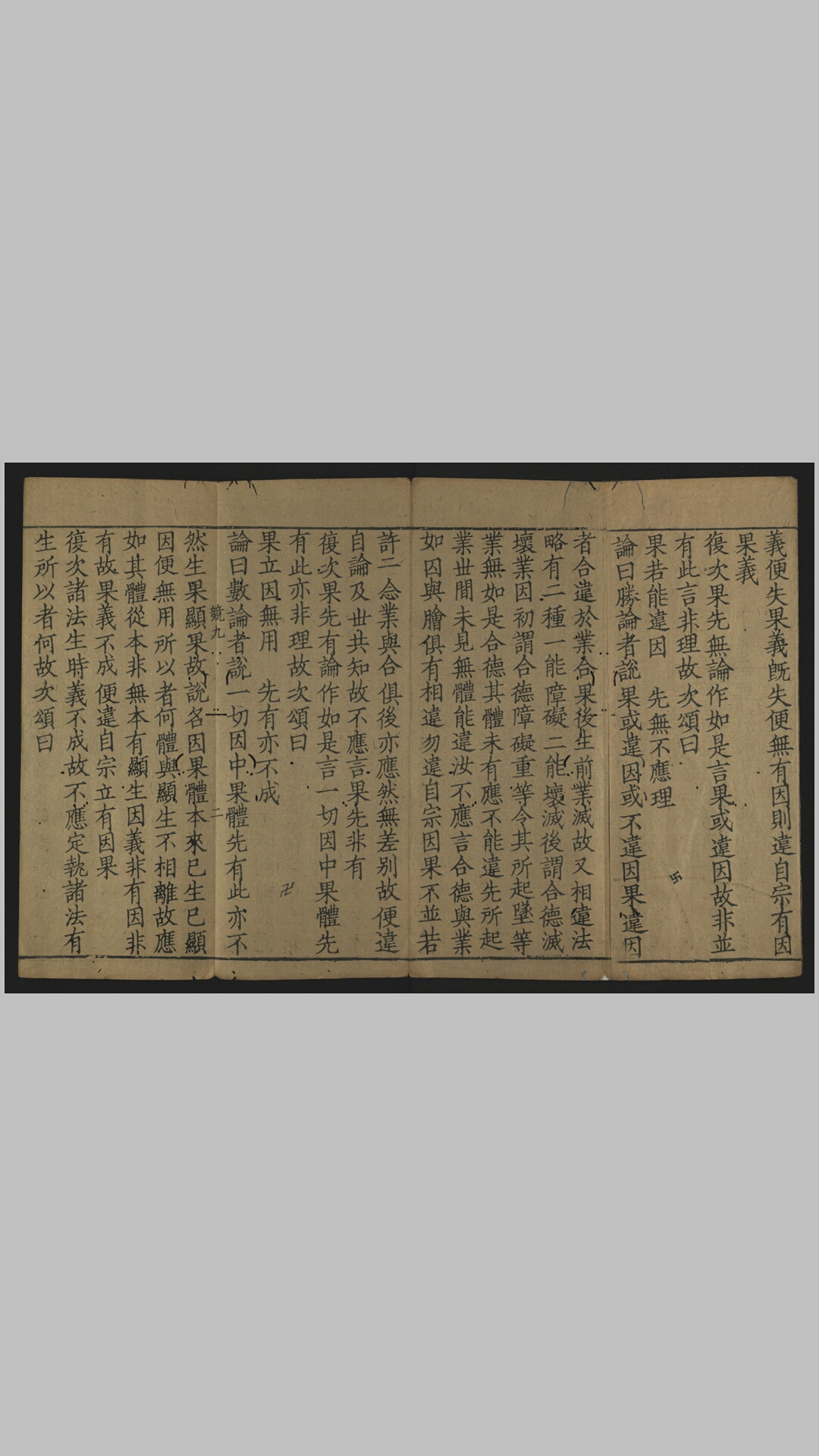 广百论释论.存卷9.题圣天菩萨本.护法菩萨释.唐.释玄奘译.元至元中杭州路余杭大普宁寺刻大藏本