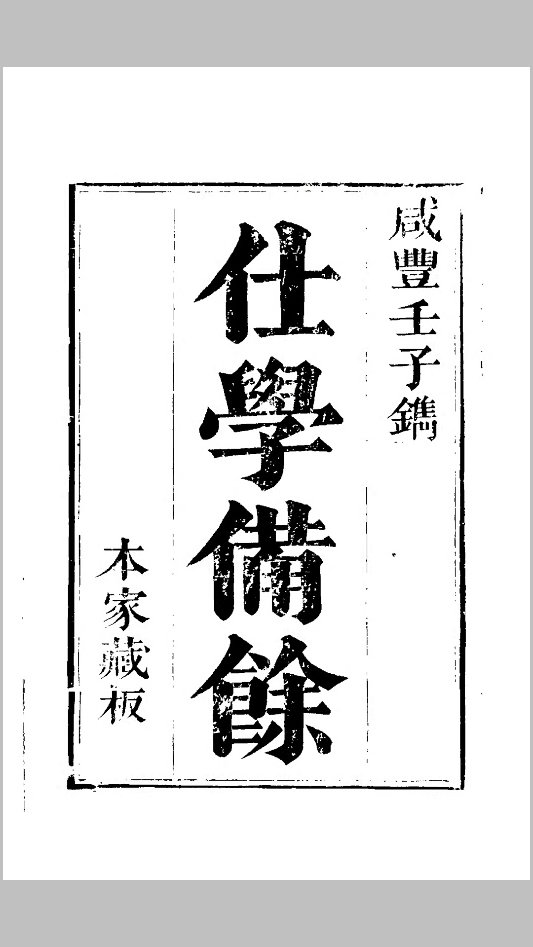 仕学备余六卷，纪大奎撰，清嘉庆纪慎斋先生全集