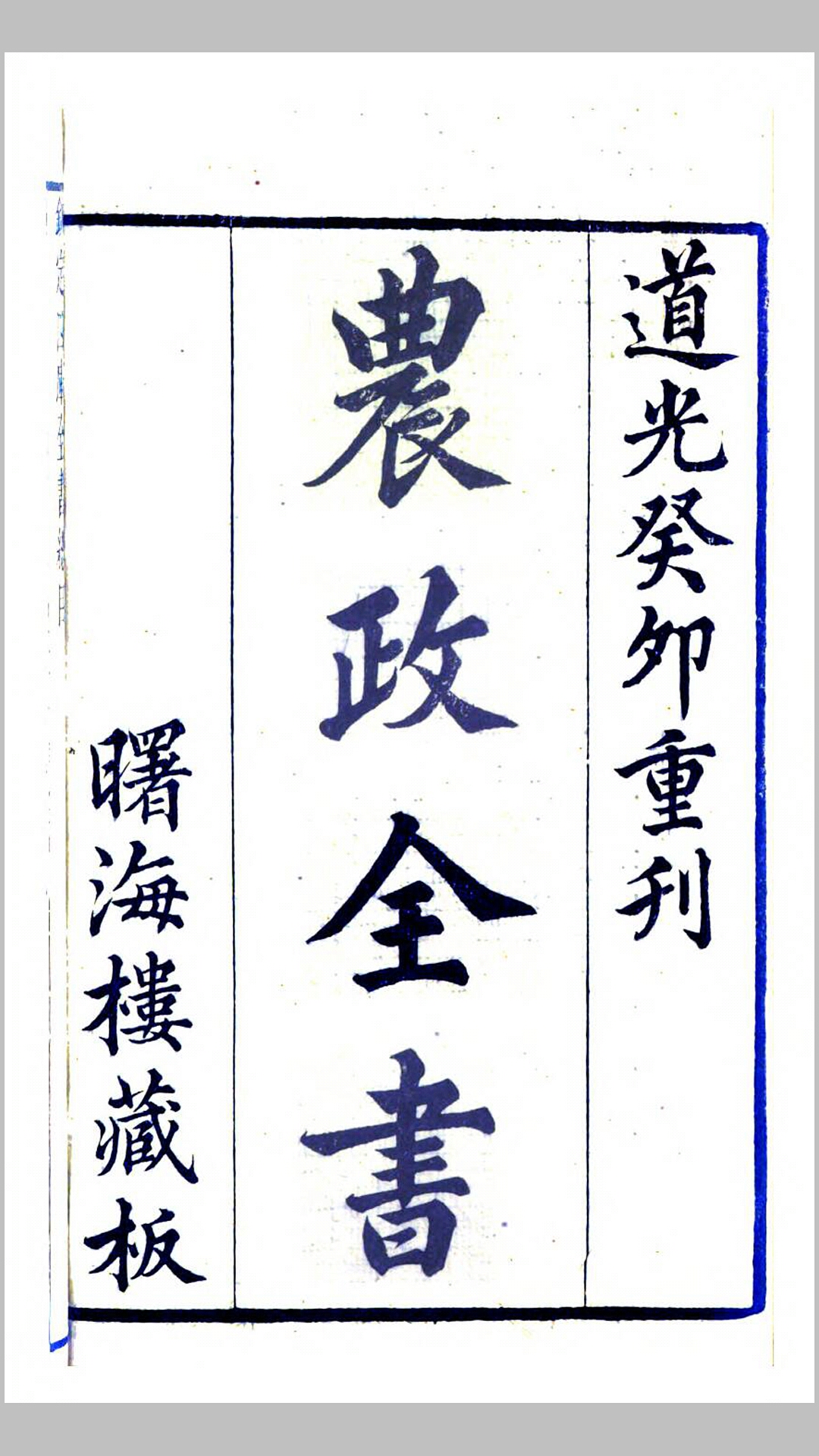 农政全书.明.徐光启撰.清道光23年上海曙海楼刊本