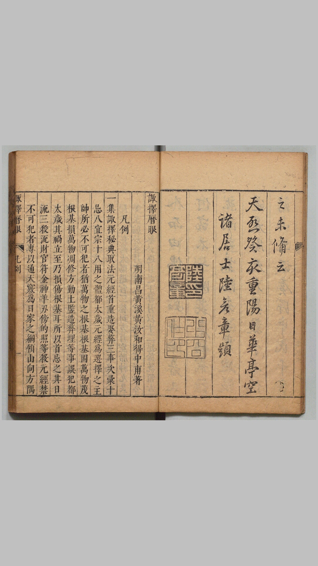 诹择秘典.二卷.附诹择历眼.明黄汝和撰.明天启三年豫章黄氏刊本