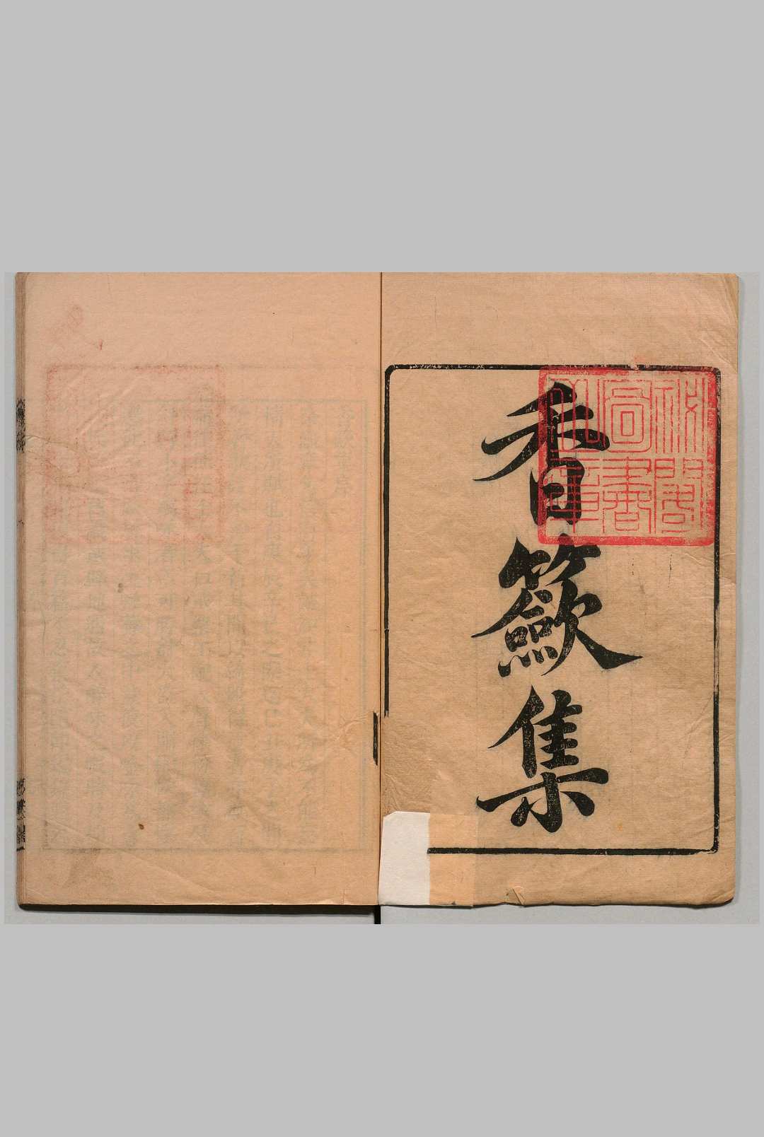 香籢集 韩偓（唐）毛晋（明）明刊本, 汲古阁