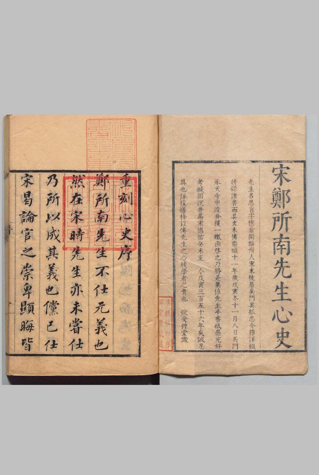 宋郑所南先生心史 全７卷 附１卷 郑思肖（宋）林古度,明崇祯11年