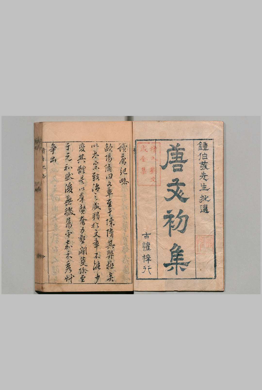 唐文初集 ３卷 唐大中集 1卷 钟惺 明刊本