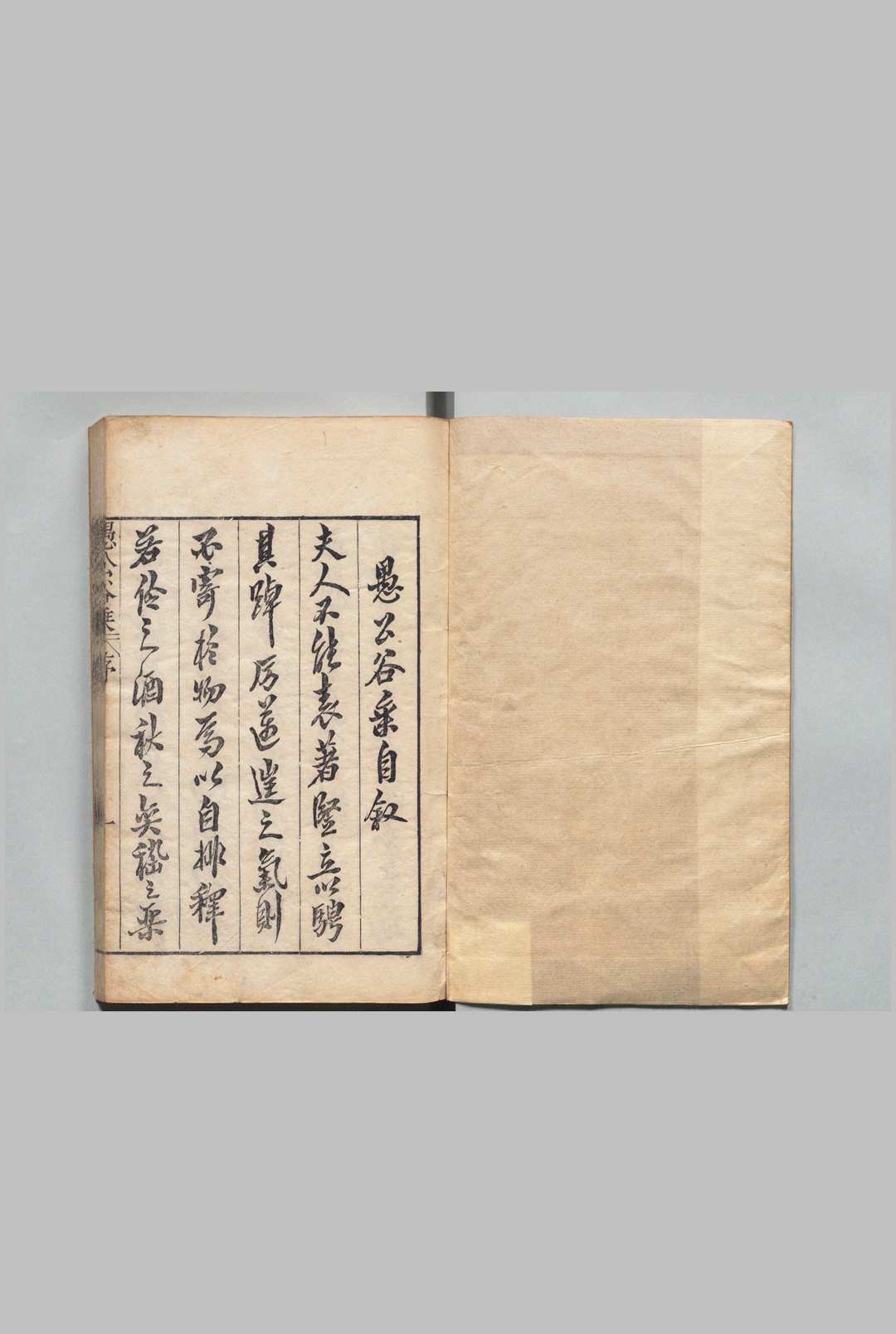 愚公谷剩 ４卷 邹迪光,明万历42年