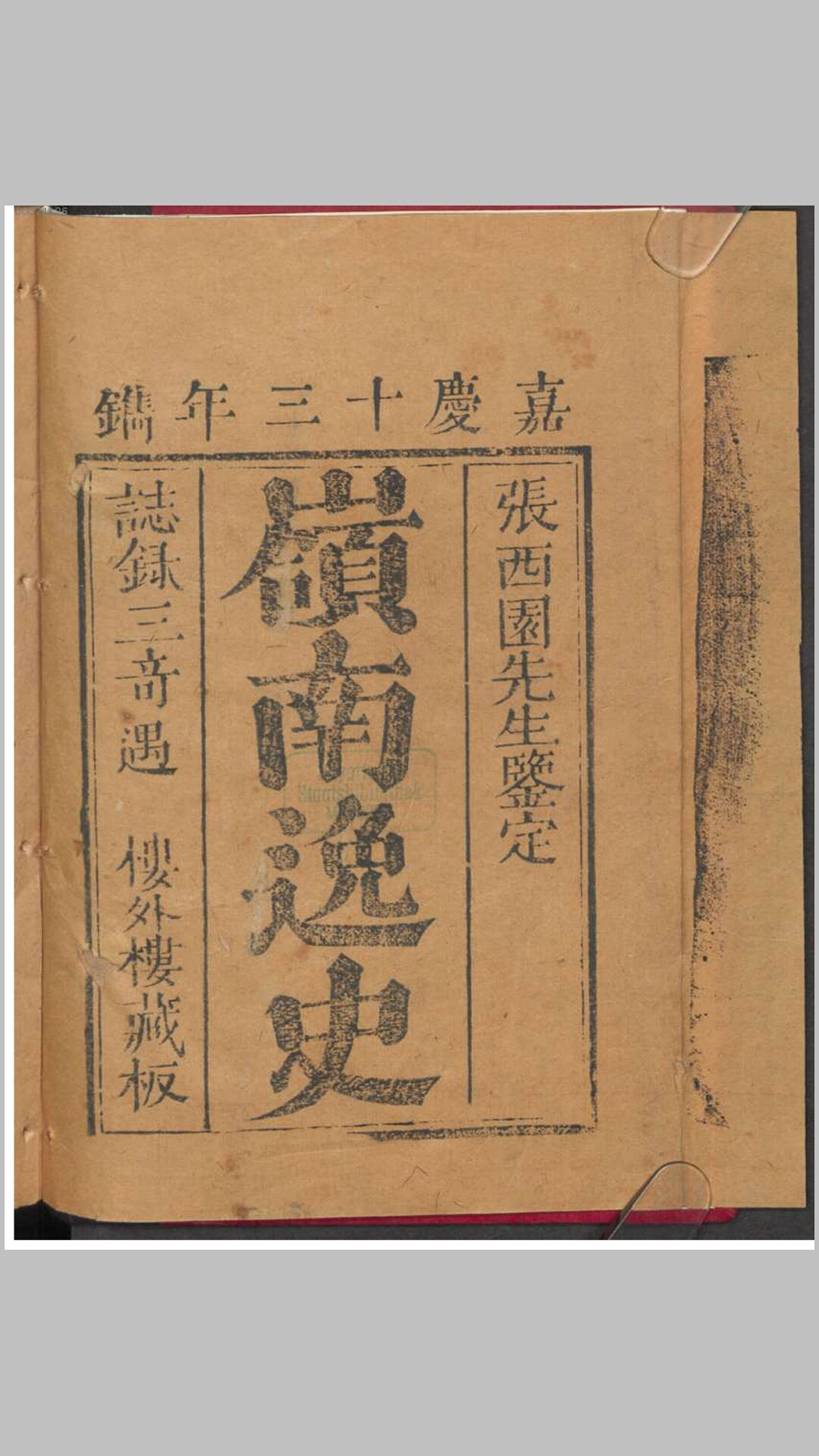 岭南逸史.清.黄耐庵撰.清刊本