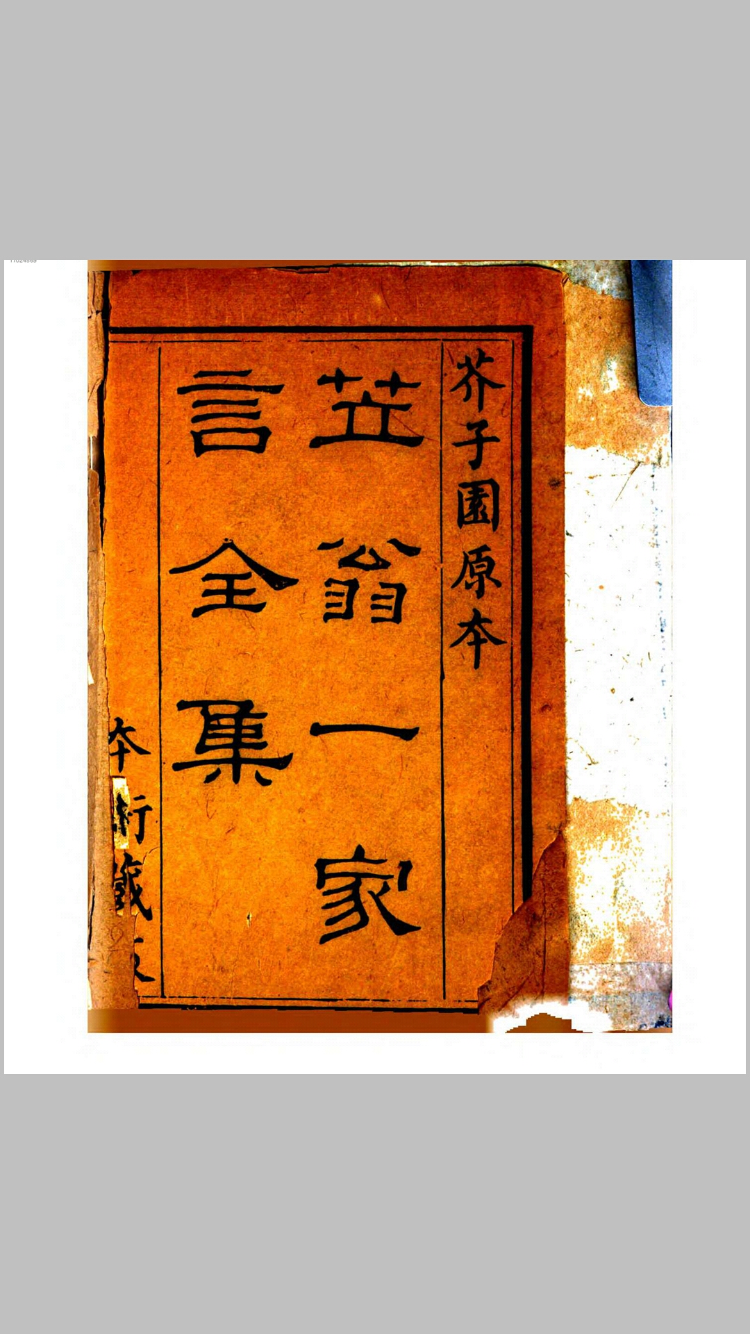 笠翁一家言全集.清.李渔撰.清雍正间刊本