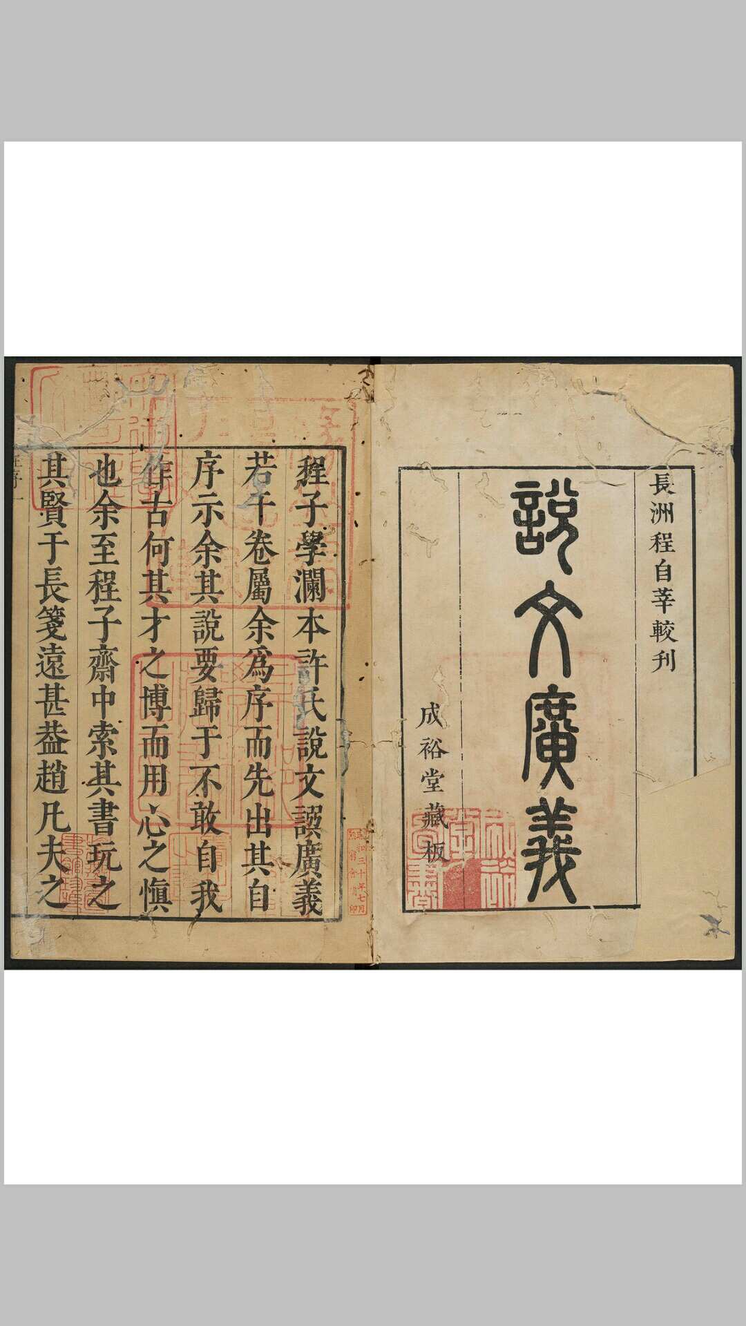 说文广义 十二卷 程德洽篆辑 长洲  程自莘成裕堂, 清康熙51年