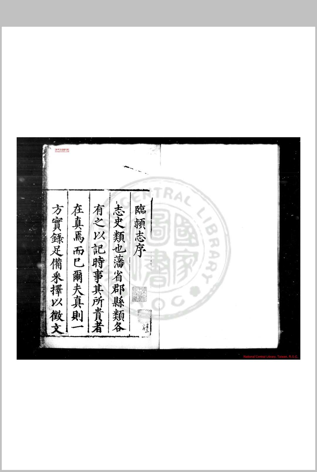 临颍志 (明)杜柟修 明嘉靖八年(1529)刊辛丑(二十年, 1541)修补本