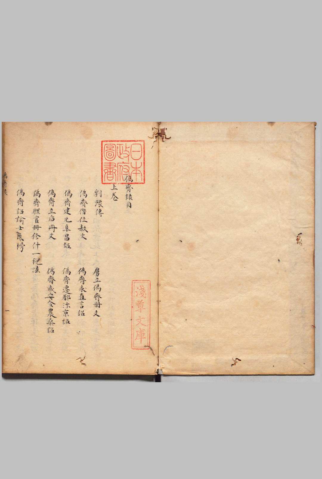 伪齐录 ２卷 杨尧弼（宋）享和元年 , 昌平黌