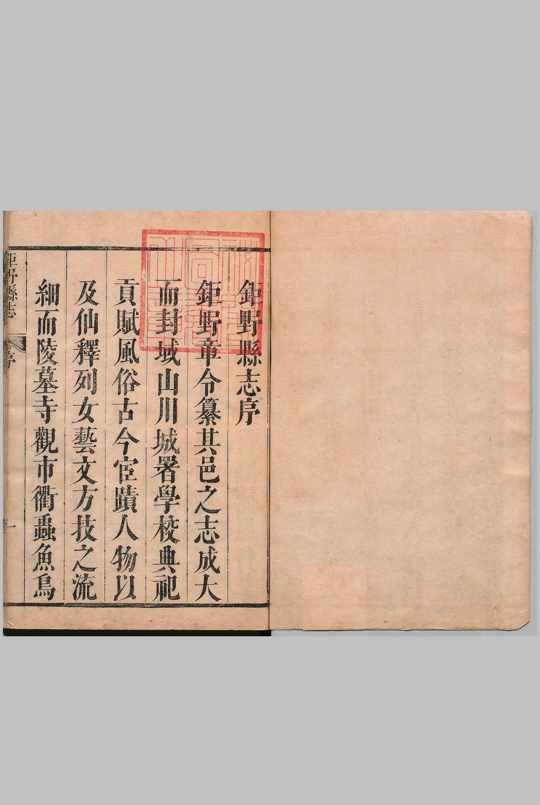 钜野县志 15卷 首１卷 章弘 清康熙47年