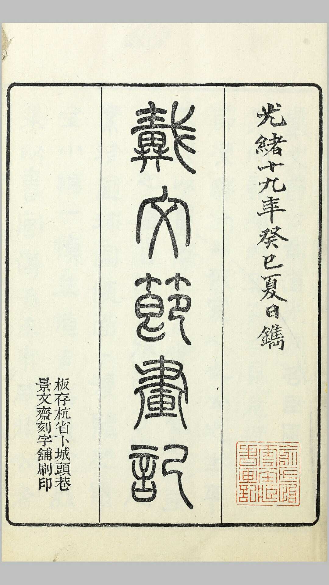 戴文节画记10卷.清.戴熙撰.惠年编.清光绪19年